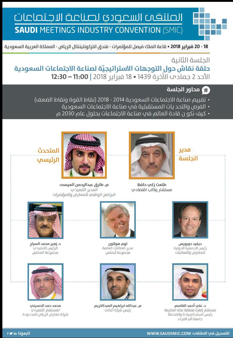 الملتقى السعودي يناقش التوجهات الاستراتيجيّة لصناعة المعارض