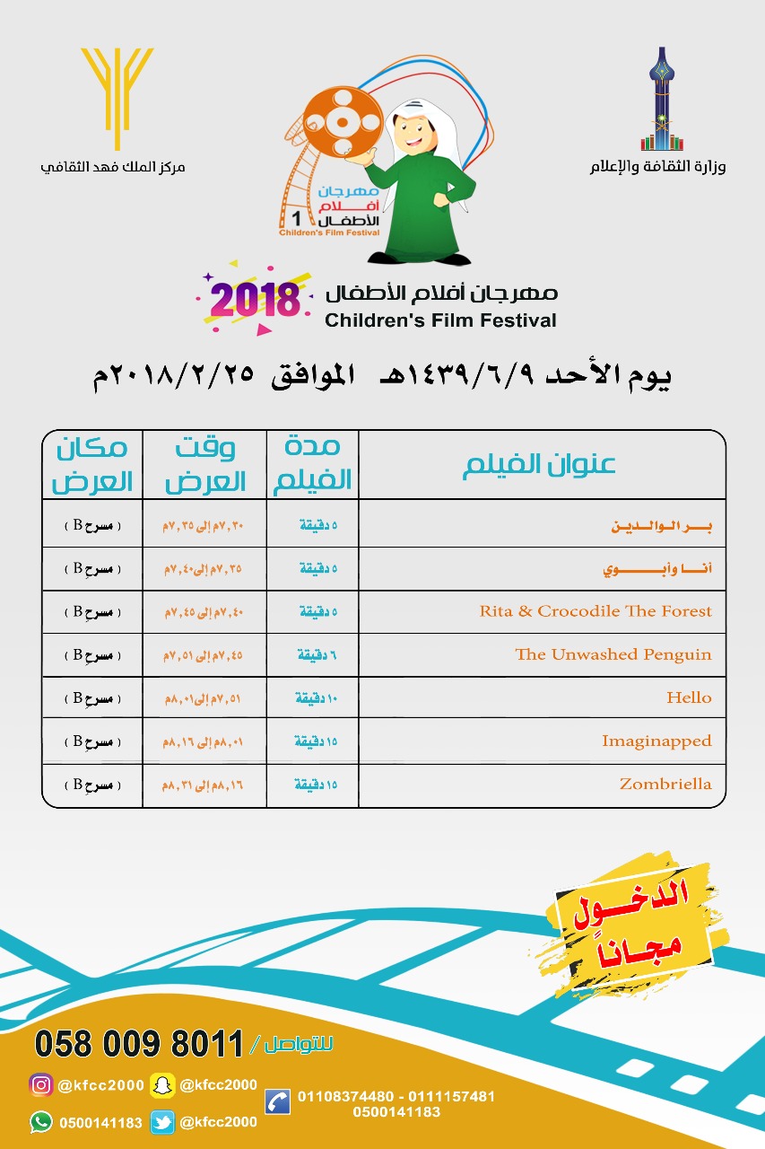 7 عروض سينمائية جديدة للأطفال بمركز الملك فهد الثقافي في الرياض