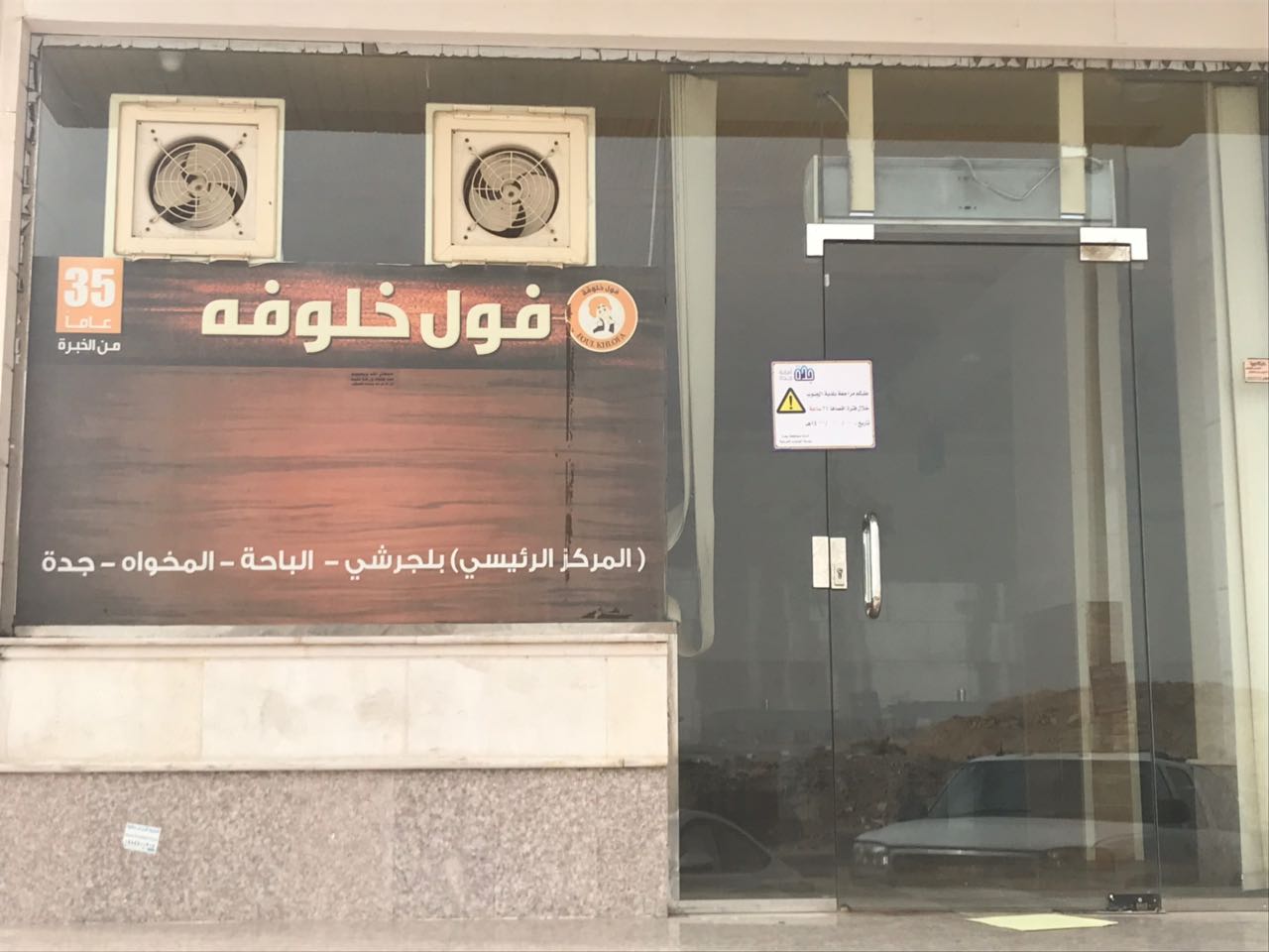 تفاعلًا مع بلاغات “المواطن”.. إغلاق مطعم شهير في جدة