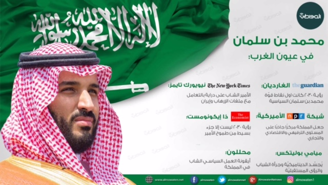 هذا ما قاله الإعلام الغربي عن محمد بن سلمان: أيقونة العمل السياسي الشاب في المملكة