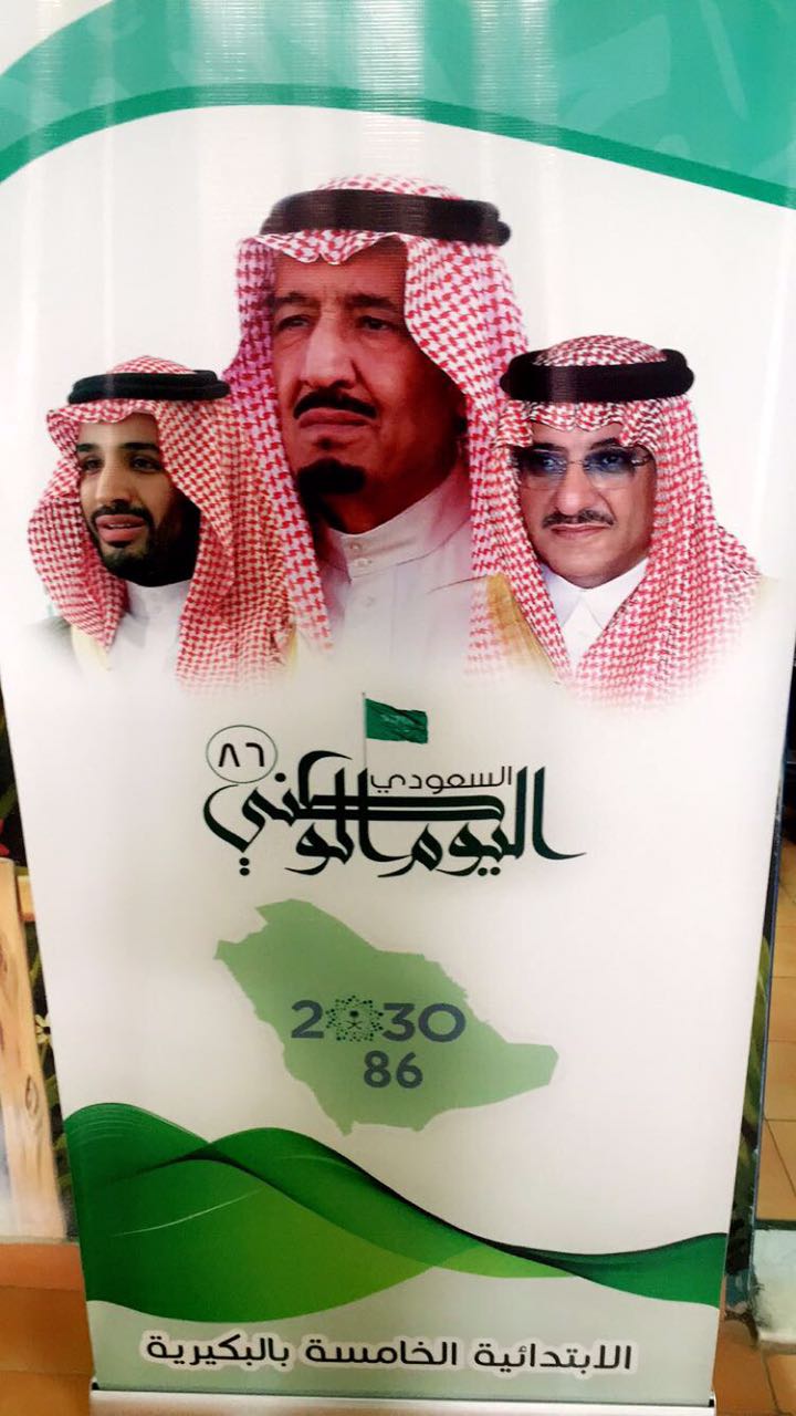 بالصور.. ابتدائية البكيرية الخامسة تحتفل بذكرى #اليوم_الوطني