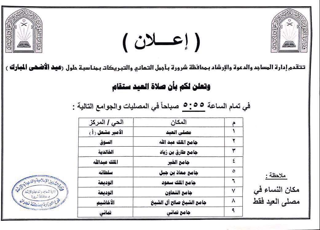 هنا أسماء مصليات ومساجد العيد بشرورة