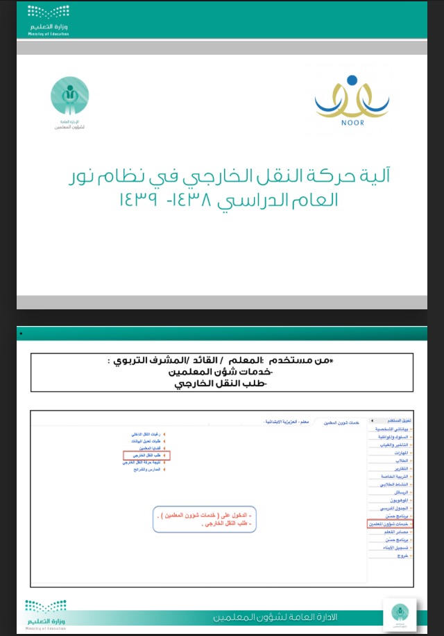 لأول مرة.. إدخال رغبات النقل الخارجي عبر نظام نور.. تعرف على الطريقة بالصور