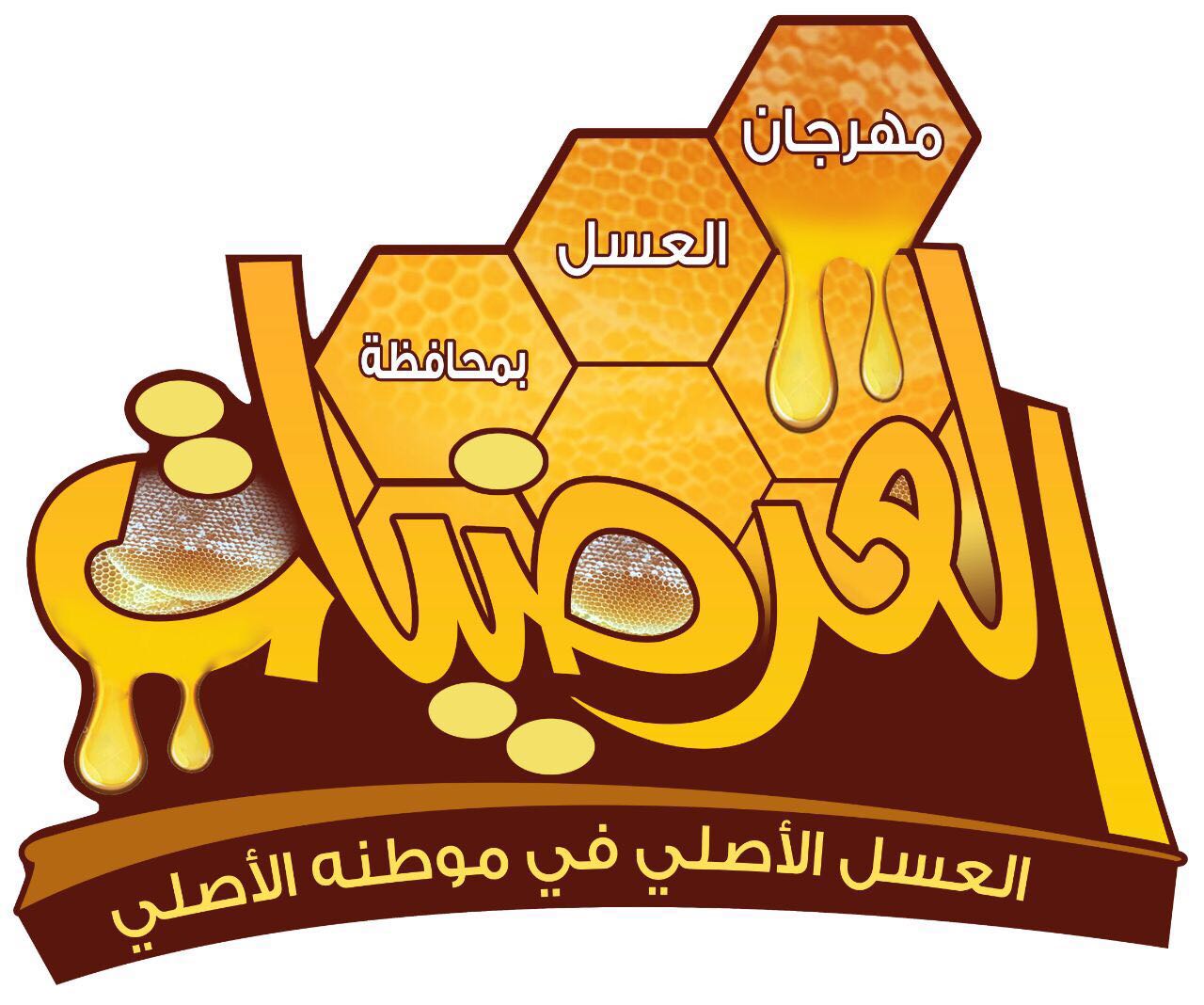 مهرجان عسل بالعُرضيات يجذب أكثر من 50 وسيلة إعلاميّة لتغطيته