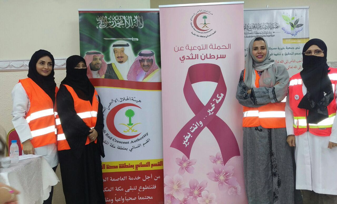 القسم النسائي بهلال مكة ينفذ حملة توعوية عن مرض السرطان والوقاية منه