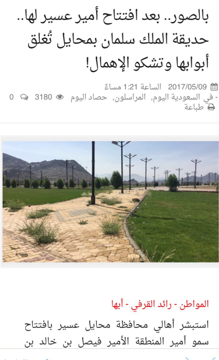 تجاوبًا مع ما نشرته “المواطن”.. محافظ محايل يسأل البلدية عن حديقة الملك سلمان
