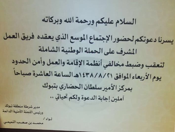 دعوة من شرطة تبوك لحضور ملتقى “تعقب وضبط مخالفي أنظمة الإقامة والعمل”