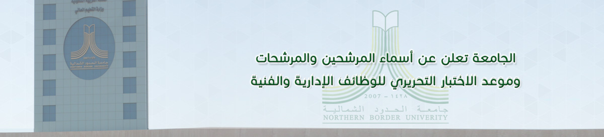 جامعة الشمالية تعلن أسماء المرشحين والمرشحات للوظائف الإداريّة والفنية