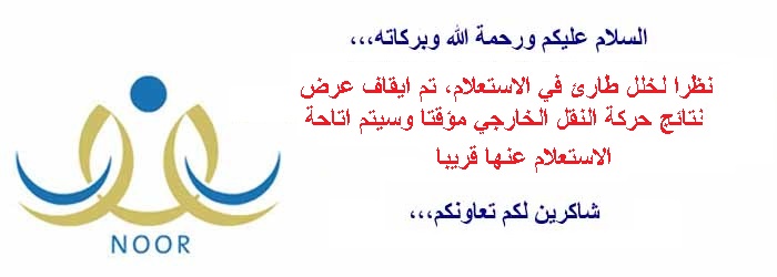 عودة نظام نور للعمل لإعلان نتائج الطلاب دون حركة النقل الخارجي.. هنا الرابط