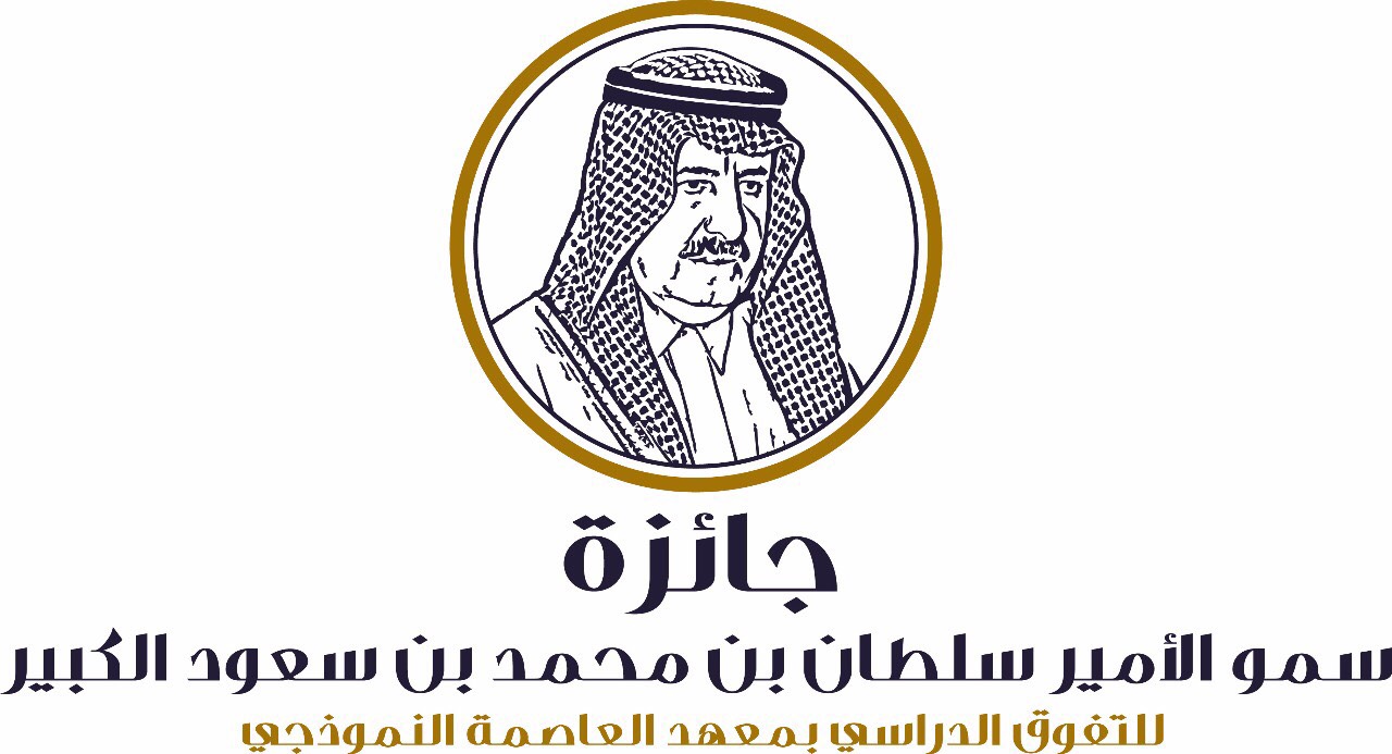 لجان معهد العاصمة تواصل تحضيراتها لجائزة الأمير سلطان بن محمد للتفوق