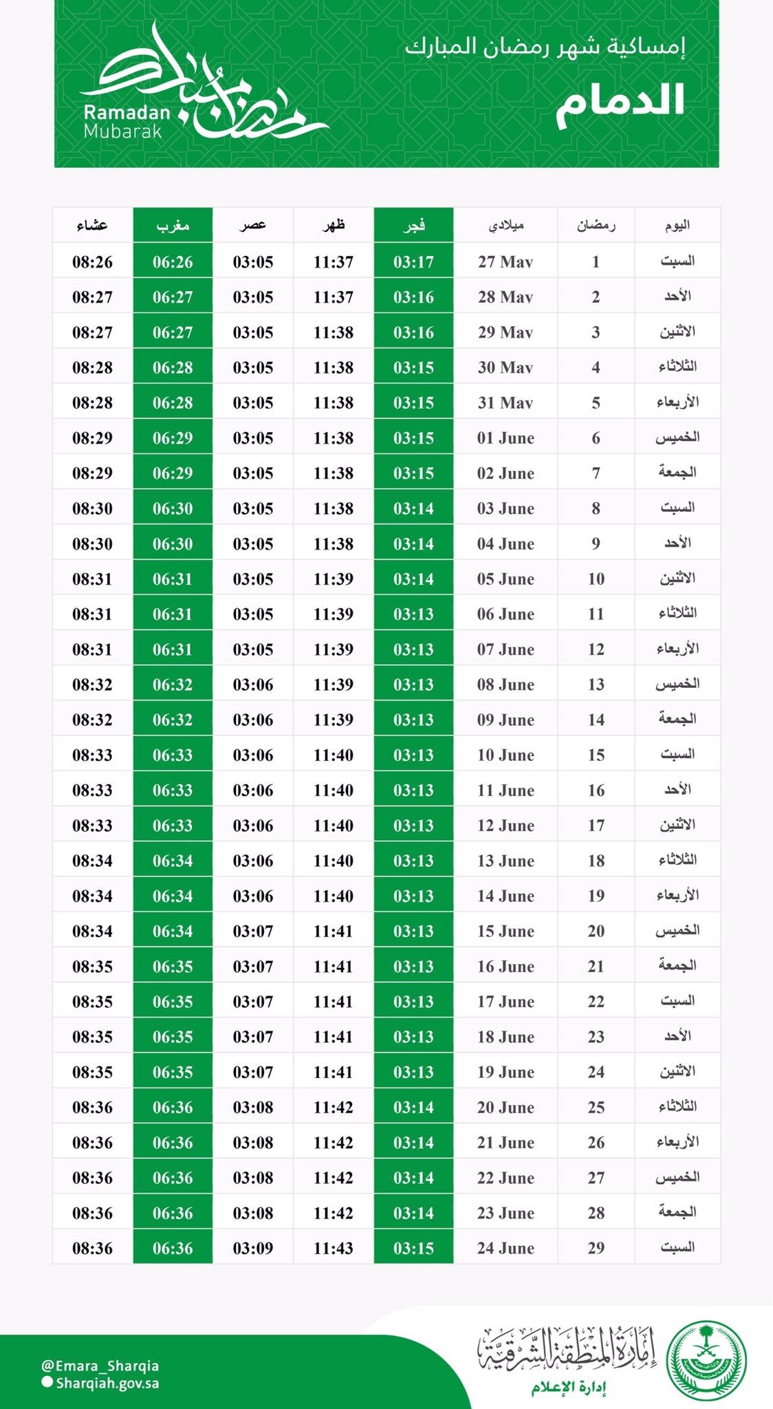 امساكية رمضان 2021 الدمام