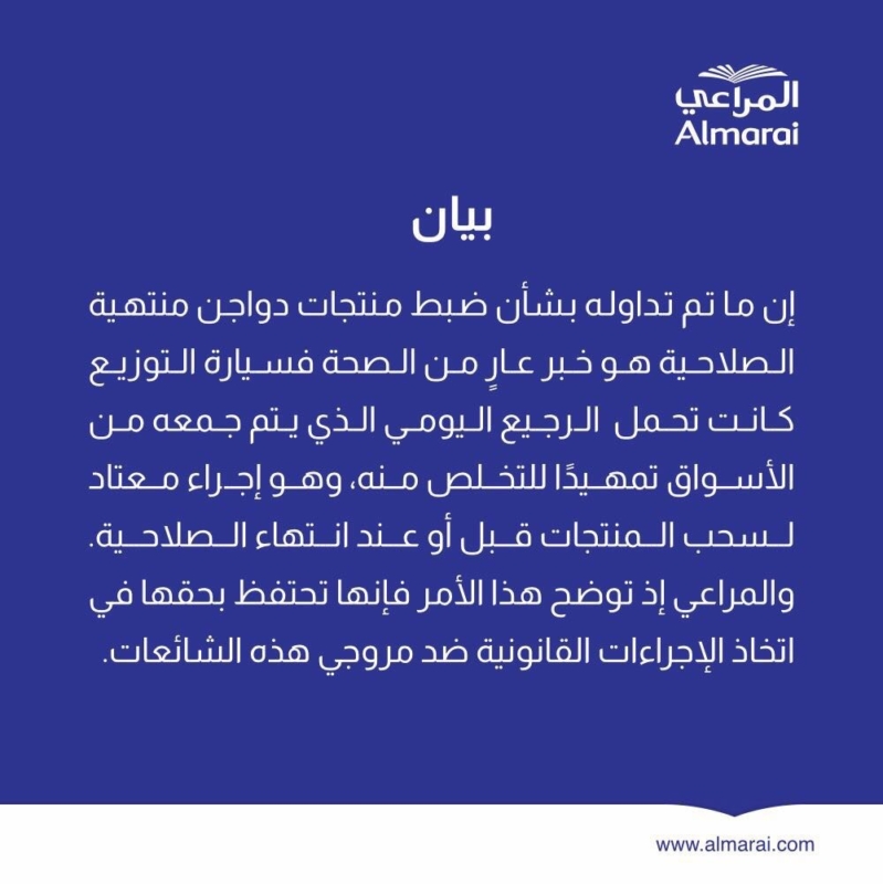 المراعي توضح .. الدجاح منتهي الصلاحية المضبوط ببلدة لينة رفحاء : رجيع 