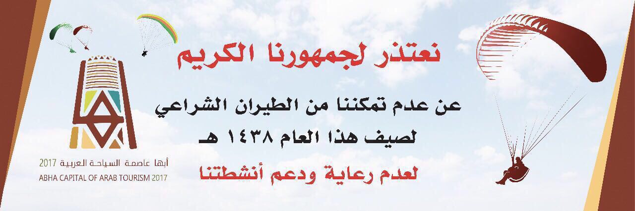 لهذا السبب اعتذر ممارسو الطيران الشراعي عن تقديم عروضهم في أبها