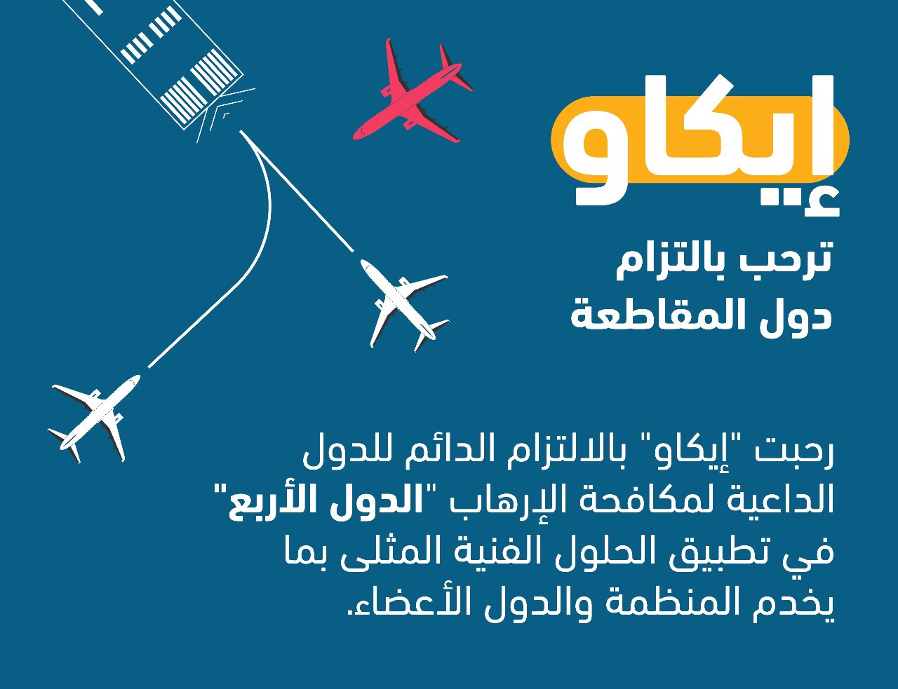 “إيكاو” ترفض في بيان #عاجل تسييس قطر أزمتها مع الملاحة الجوية