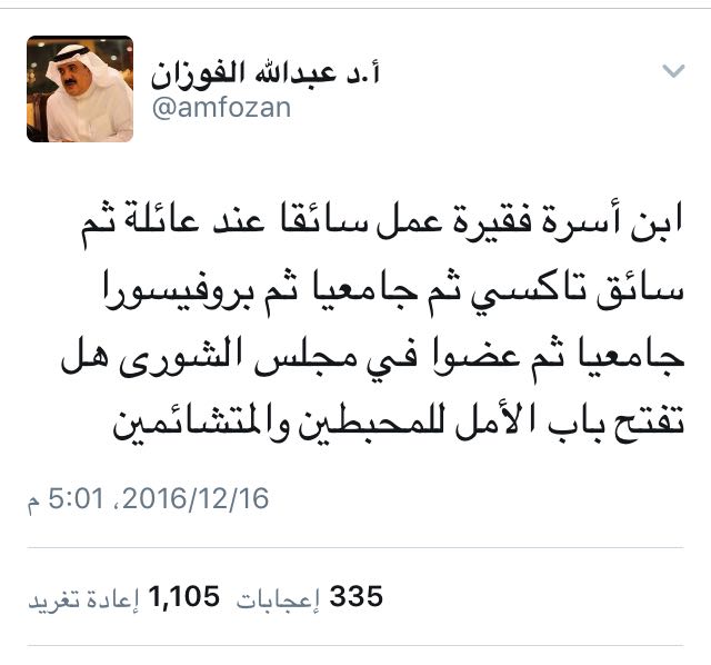عضو الشورى الفوزان : كنت سائقًا عند عائلة ثم سائق تاكسي
