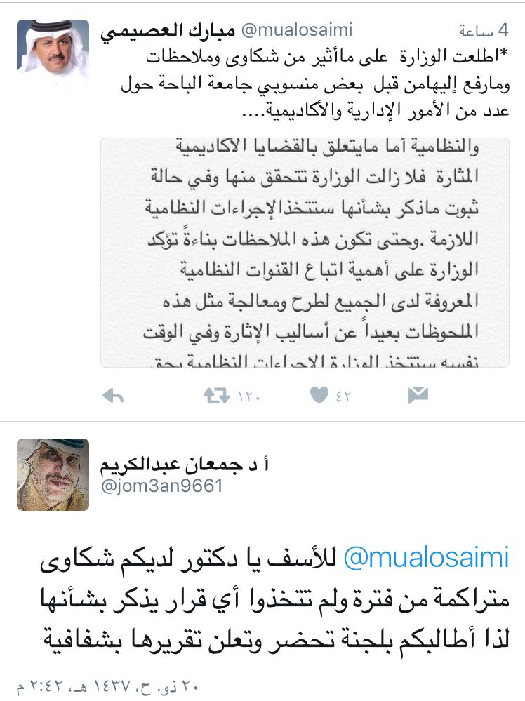 بالصور.. أساتذة جامعة الباحة يشغلون مواقع التواصل الاجتماعيّ بالمهاترات