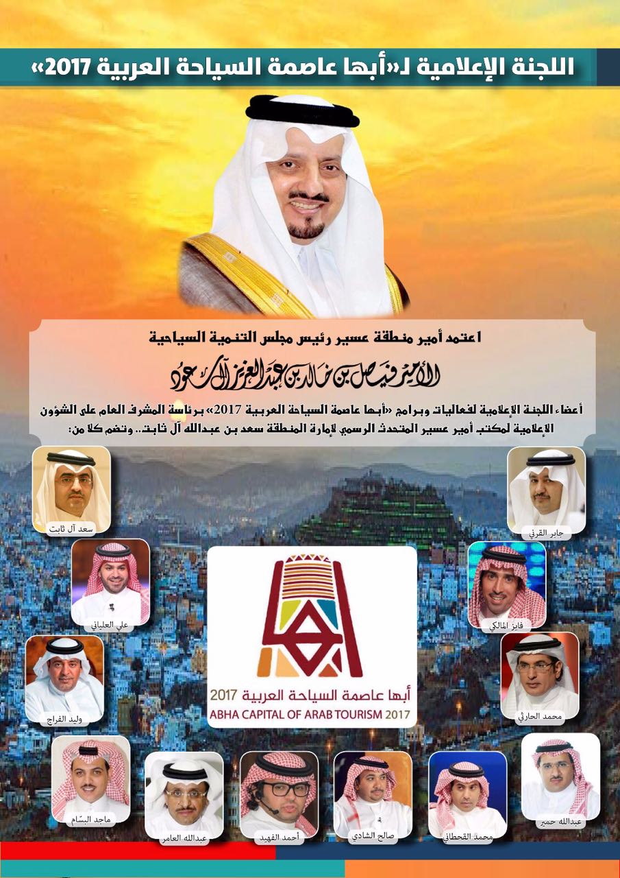 اعتماد أعضاء اللجنة الإعلامية لفعاليات وبرامج «أبها عاصمة السياحة العربية»