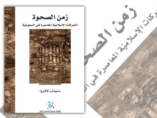 “زمن الصحوة” يغلق جناح الشبكة العربية في معرض الكتاب