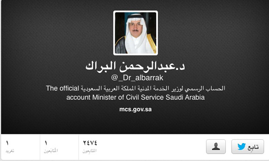 حساب في تويتر يحمل اسم “وزير الخدمة المدنية”