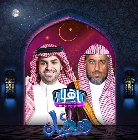 الليلة.. الشيخ عيسى الغيث ضيف ياهلا رمضان