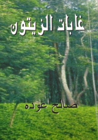 “غابات الزيتون”.. ديوان شعر سعودي يصدر من إندونيسيا