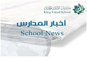 الطالب الربيعة من مدارس الملك فيصل يتفوق دولياً في الرياضيات