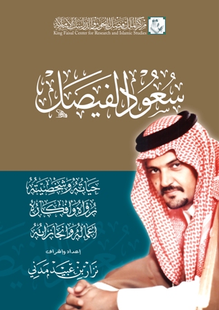 نزار مدني يوقع كتاب (سعود الفيصل) بمعرض الرياض الدولي.. غداً