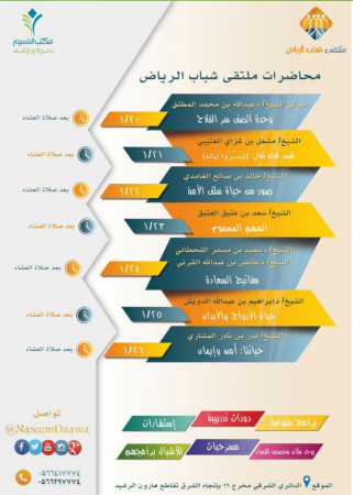 محاضرات دينية ومسابقات ضمن ملتقى شباب الرياض