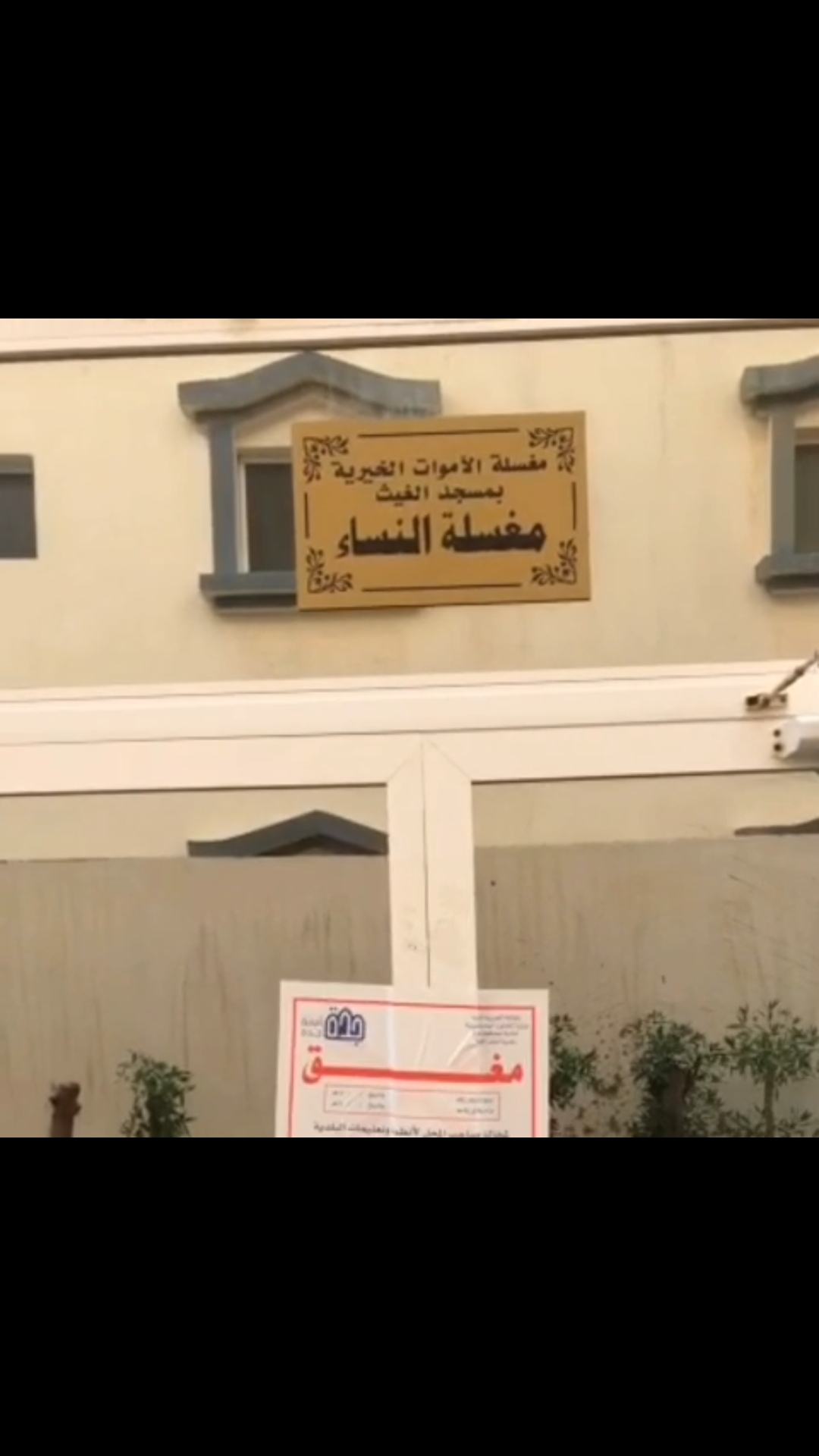 مخالفات مجهولة تغلق مغسلة موتى في جدة