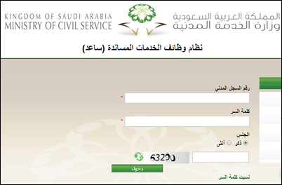 الخدمة المدنية: (33460) مواطنا ومواطنة تقدموا على نظام “ساعد”