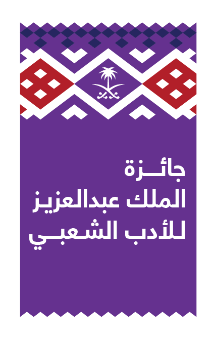فتح باب التسجيل في جائزة الملك عبدالعزيز للأدب الشعبي لمدة 3 أيام