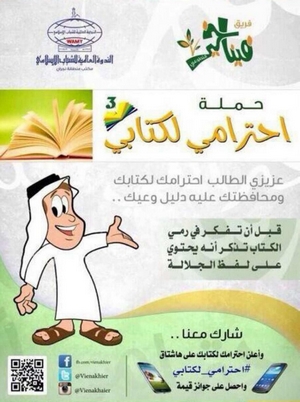 فريق “فينا خير” يطلق حملة “احترامي لكتابي”