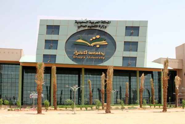 جامعة شقراء تفتح باب القبول في برنامج الدبلوم التربوي