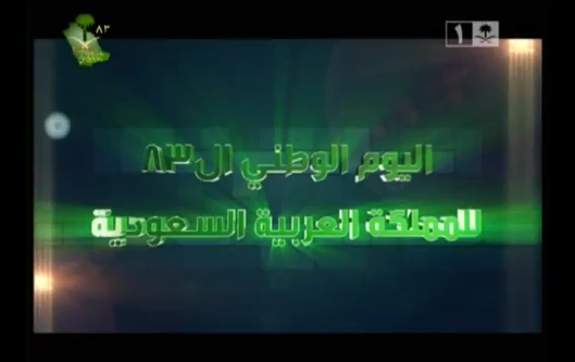بالفيديو.. الدفاع المدني يحتفل باليوم الوطني بـ”فيلم قصير”