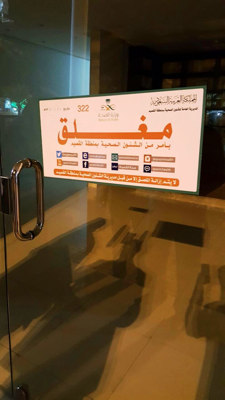 مخالفات تُغلق مجمعاً خاصاً لطب الأسنان في بريدة‎ - المواطن