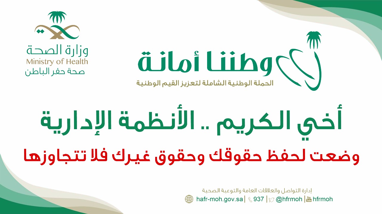 صحة حفر الباطن تُطلق حملة “وطننا أمانة”