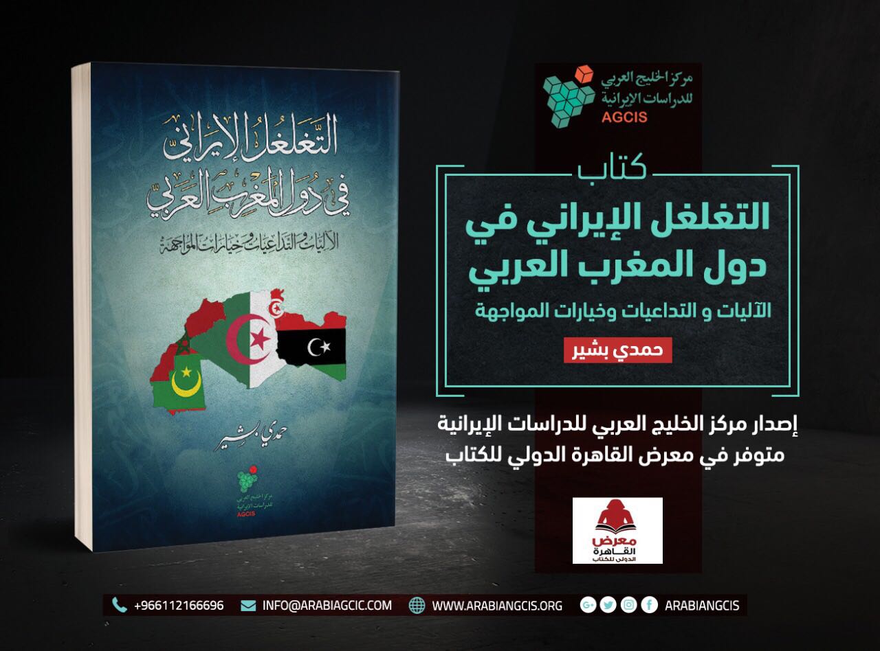 كتاب جديد يفضح التغلغل الإيراني في المغرب العربي