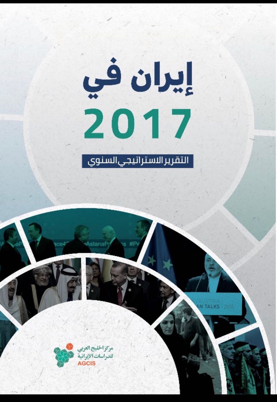 مركز الخليج العربي للدراسات الإيرانية يشخص حالة إيران في تقرير إستراتيجي مفصل