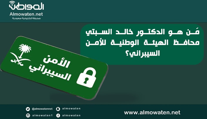 إنفوجرافيك “المواطن” محطات بارزة بمسيرة خالد السبتي محافظ الأمن السيبراني