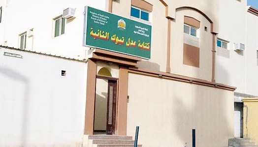 فرصة لحملة البكالوريوس.. وظائف شاغرة بـ” عدل تبوك”