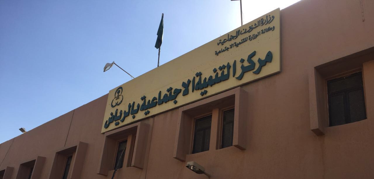تنمية الرياض تعلن فتح باب الترشيح لعضوية اللجان الأهلية