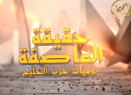 “الصحراء” تطلق أضخم برنامج يحكي يوميات تحرير الكويت