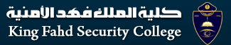 كلية الملك فهد الأمنية تقبل أكثر من “6000” متقدم مبدئياً