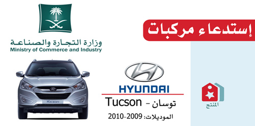 “التجارة” تستدعي “هونداي توسان” 2009 و2010 لخلل كهربائي