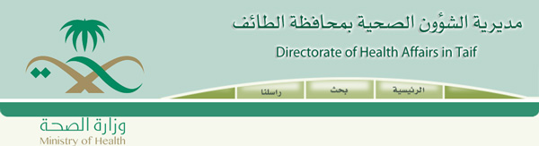 صحة الطائف تعلن أرقام المقبولين نهائياً بوظائف التشغيل الذاتي