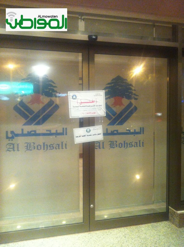 بالصور .بلدية العليا تغلق مطعم البحصلي لمخالفته الاشتراطات الصحية - المواطن
