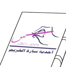 أحدية سارة الخزيم بالخرج تقيم مسابقتها الثقافية للفتيات