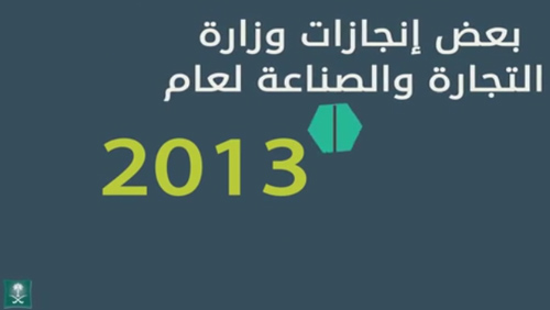 بالفيديو.. إنجازات وزارة التجارة والصناعة لعام (2013)م
