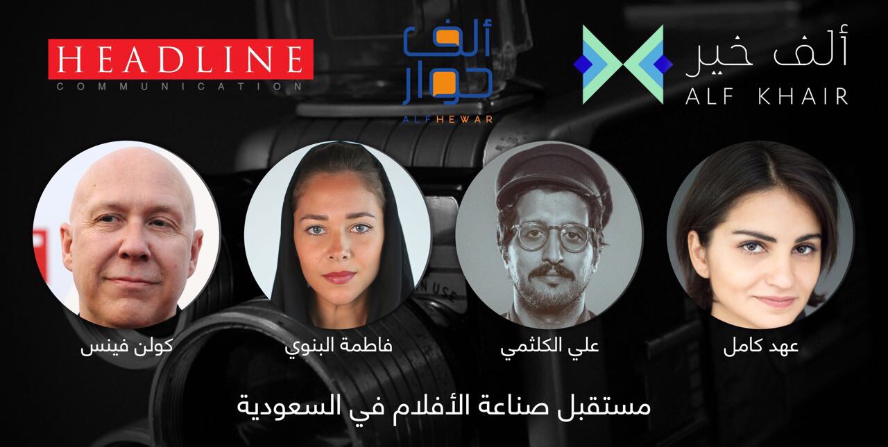 “ألف حوار” يناقش مستقبل صناعة الأفلام في السعودية