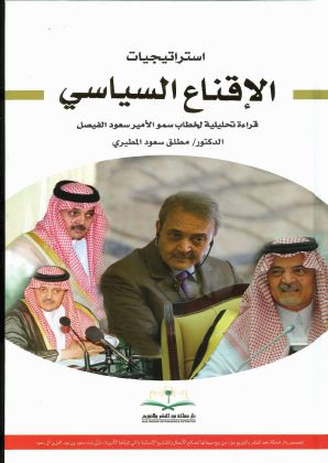 كتاب يرصد الملامح العامة للنظرية الإقناعية لدى سعود الفيصل